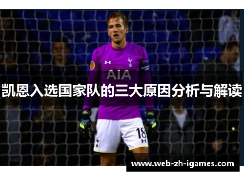 凯恩入选国家队的三大原因分析与解读