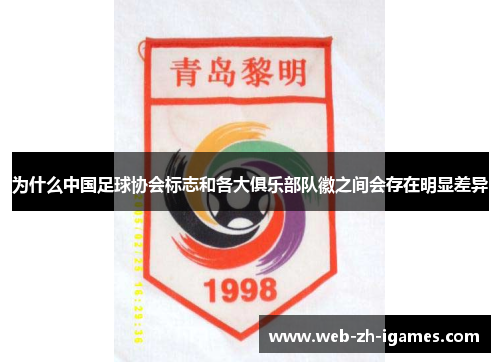 为什么中国足球协会标志和各大俱乐部队徽之间会存在明显差异