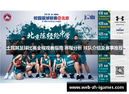 土耳其足球比赛全程观看指南 赛程分析 球队介绍及赛事推荐
