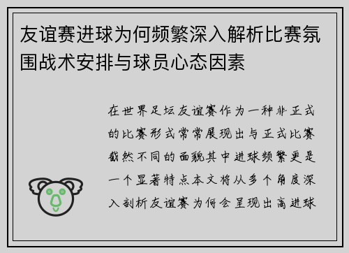 友谊赛进球为何频繁深入解析比赛氛围战术安排与球员心态因素