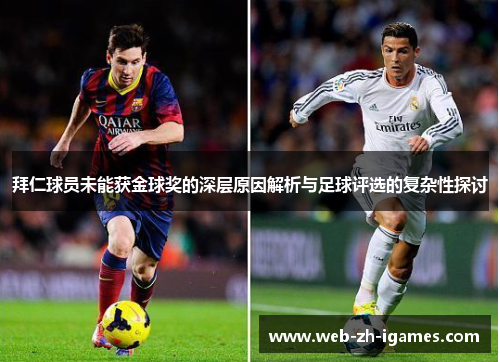 拜仁球员未能获金球奖的深层原因解析与足球评选的复杂性探讨 拜仁球员未能获金球奖的深层原因解析与足球评选的复杂性探讨