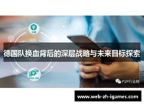 德国队换血背后的深层战略与未来目标探索