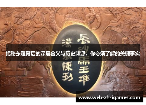 揭秘东超背后的深层含义与历史渊源，你必须了解的关键事实