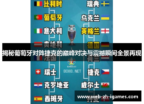 揭秘葡萄牙对阵捷克的巅峰对决与震撼瞬间全景再现