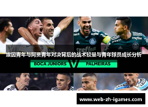埃因青年与阿贾青年对决背后的战术较量与青年球员成长分析 埃因青年与阿贾青年对决背后的战术较量与青年球员成长分析