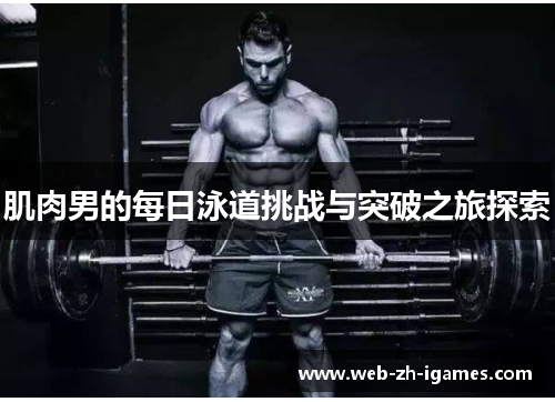 肌肉男的每日泳道挑战与突破之旅探索