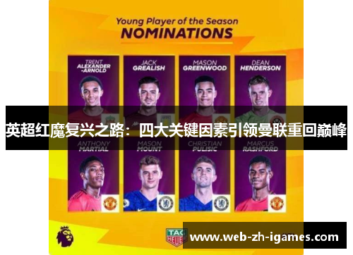 英超红魔复兴之路:四大关键因素引领曼联重回巅峰 英超红魔复兴之路:四大关键因素引领曼联重回巅峰