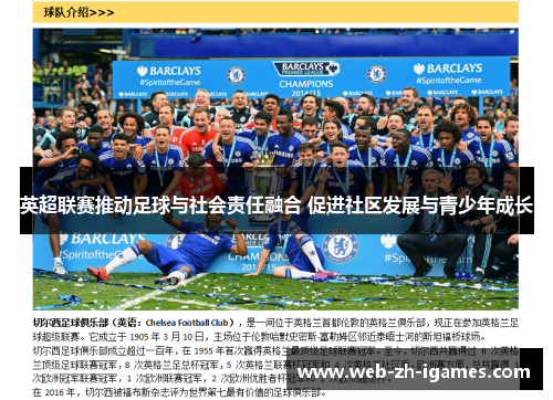 英超联赛推动足球与社会责任融合 促进社区发展与青少年成长 英超联赛推动足球与社会责任融合 促进社区发展与青少年成长