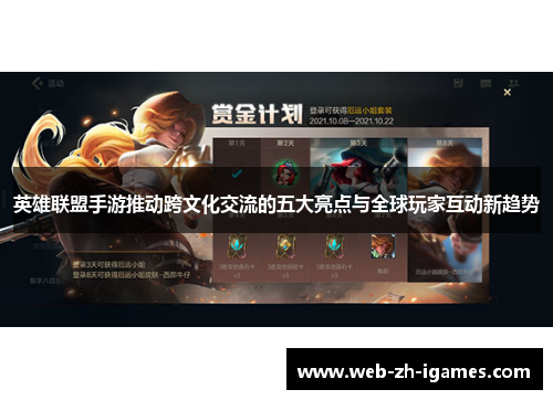 英雄联盟手游推动跨文化交流的五大亮点与全球玩家互动新趋势 英雄联盟手游推动跨文化交流的五大亮点与全球玩家互动新趋势
