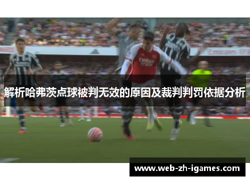 解析哈弗茨点球被判无效的原因及裁判判罚依据分析