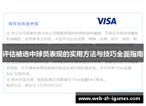 评估被选中球员表现的实用方法与技巧全面指南