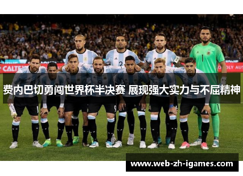 费内巴切勇闯世界杯半决赛 展现强大实力与不屈精神