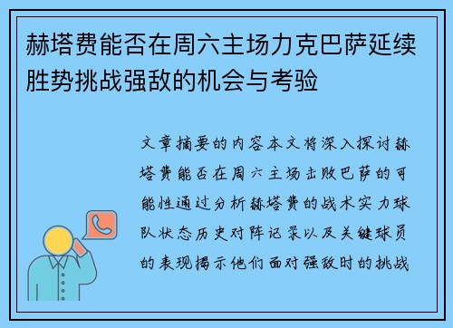 赫塔费能否在周六主场力克巴萨延续胜势挑战强敌的机会与考验