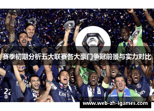 赛季初期分析五大联赛各大豪门争冠前景与实力对比 赛季初期分析五大联赛各大豪门争冠前景与实力对比