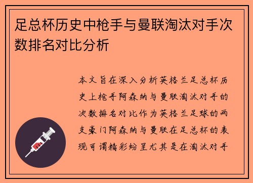 足总杯历史中枪手与曼联淘汰对手次数排名对比分析