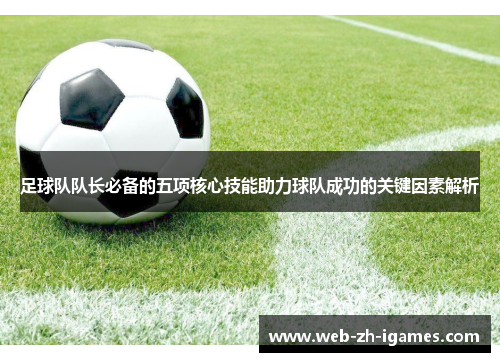 足球队队长必备的五项核心技能助力球队成功的关键因素解析