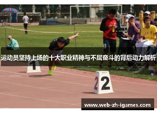 运动员坚持上场的十大职业精神与不屈奋斗的背后动力解析