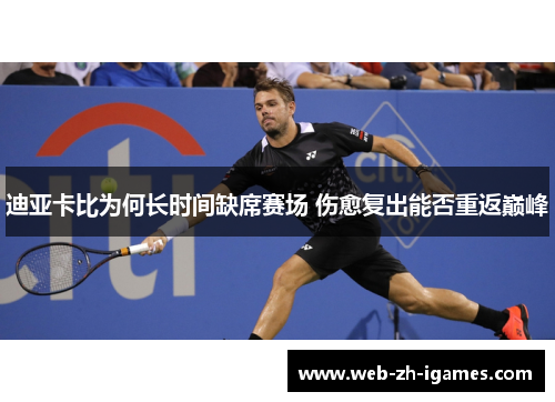 迪亚卡比为何长时间缺席赛场 伤愈复出能否重返巅峰