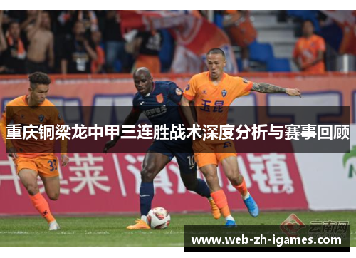重庆铜梁龙中甲三连胜战术深度分析与赛事回顾