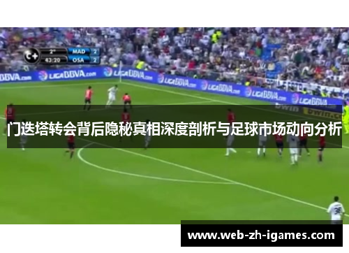 门迭塔转会背后隐秘真相深度剖析与足球市场动向分析 门迭塔转会背后隐秘真相深度剖析与足球市场动向分析