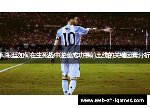 阿根廷如何在生死战中逆袭成功提前出线的关键因素分析