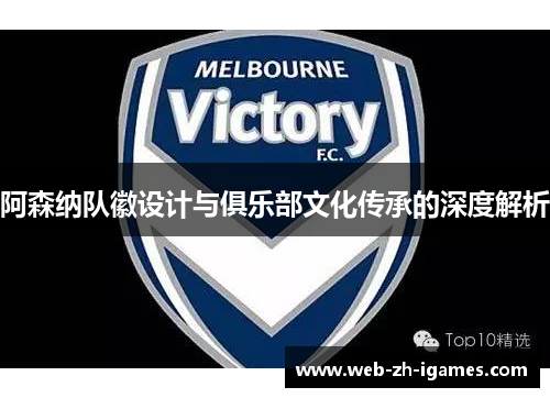 阿森纳队徽设计与俱乐部文化传承的深度解析