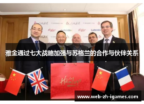 雅金通过七大战略加强与苏格兰的合作与伙伴关系