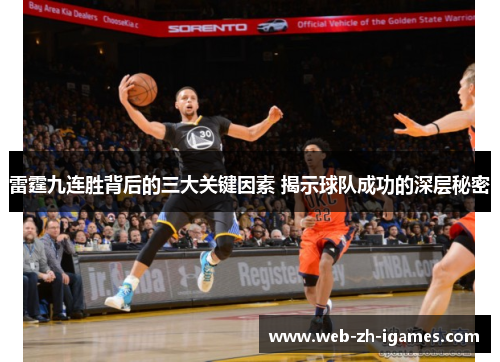 雷霆九连胜背后的三大关键因素 揭示球队成功的深层秘密