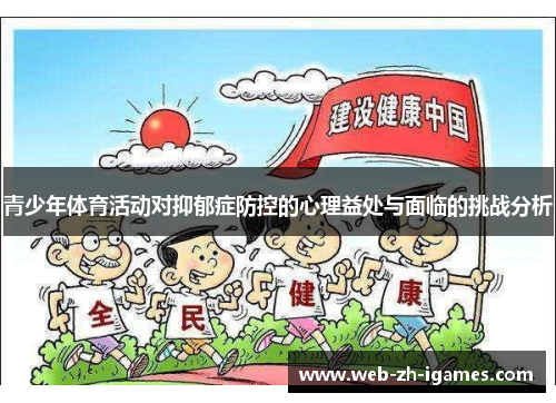 青少年体育活动对抑郁症防控的心理益处与面临的挑战分析