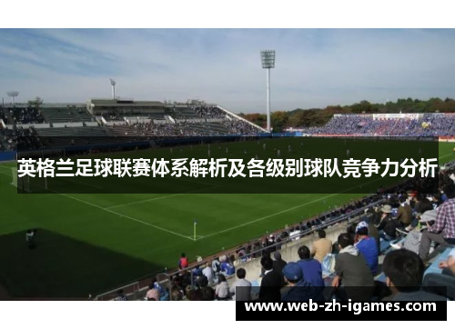 英格兰足球联赛体系解析及各级别球队竞争力分析 英格兰足球联赛体系解析及各级别球队竞争力分析