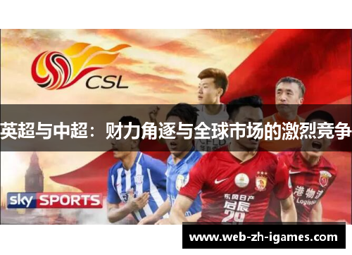 英超与中超:财力角逐与全球市场的激烈竞争 英超与中超:财力角逐与全球市场的激烈竞争
