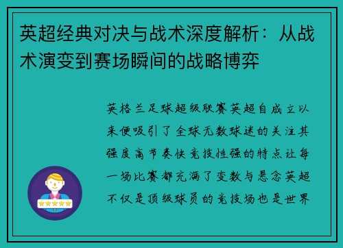 英超经典对决与战术深度解析：从战术演变到赛场瞬间的战略博弈