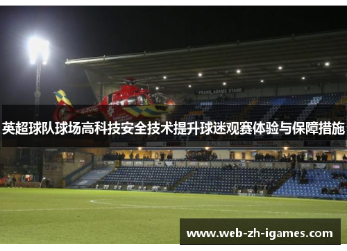 英超球队球场高科技安全技术提升球迷观赛体验与保障措施 英超球队球场高科技安全技术提升球迷观赛体验与保障措施