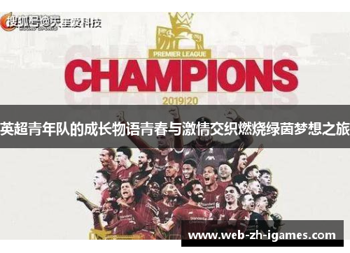 英超青年队的成长物语青春与激情交织燃烧绿茵梦想之旅 英超青年队的成长物语青春与激情交织燃烧绿茵梦想之旅
