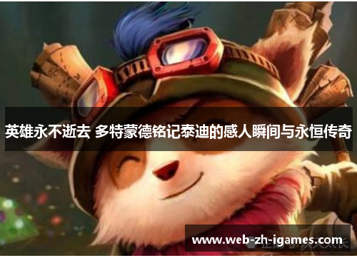 英雄永不逝去 多特蒙德铭记泰迪的感人瞬间与永恒传奇 英雄永不逝去 多特蒙德铭记泰迪的感人瞬间与永恒传奇