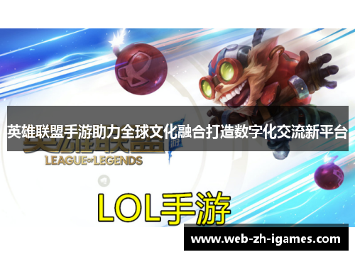 英雄联盟手游助力全球文化融合打造数字化交流新平台 英雄联盟手游助力全球文化融合打造数字化交流新平台