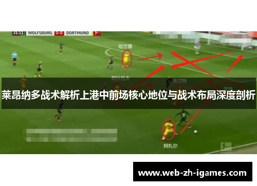莱昂纳多战术解析上港中前场核心地位与战术布局深度剖析