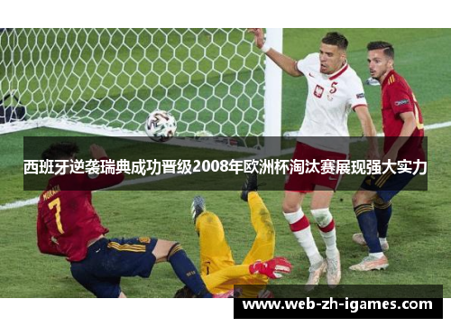 西班牙逆袭瑞典成功晋级2008年欧洲杯淘汰赛展现强大实力 西班牙逆袭瑞典成功晋级2008年欧洲杯淘汰赛展现强大实力