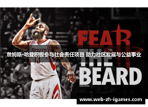 詹姆斯·哈登积极参与社会责任项目 助力社区发展与公益事业 詹姆斯·哈登积极参与社会责任项目 助力社区发展与公益事业