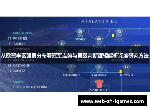 从欧冠半区强弱分布看冠军走势与晋级判断逻辑解析深度研究方法 从欧冠半区强弱分布看冠军走势与晋级判断逻辑解析深度研究方法