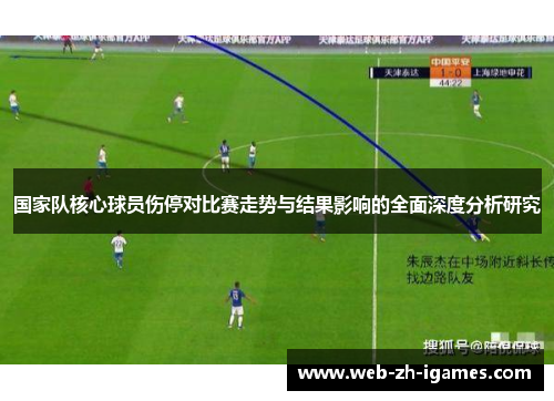 国家队核心球员伤停对比赛走势与结果影响的全面深度分析研究