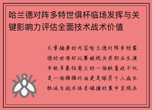 哈兰德对阵多特世俱杯临场发挥与关键影响力评估全面技术战术价值 哈兰德对阵多特世俱杯临场发挥与关键影响力评估全面技术战术价值