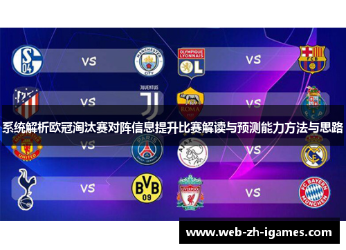 系统解析欧冠淘汰赛对阵信息提升比赛解读与预测能力方法与思路 系统解析欧冠淘汰赛对阵信息提升比赛解读与预测能力方法与思路