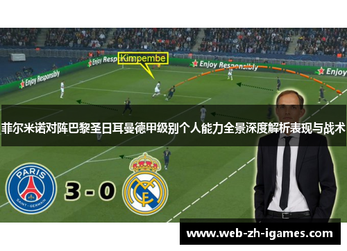 菲尔米诺对阵巴黎圣日耳曼德甲级别个人能力全景深度解析表现与战术 菲尔米诺对阵巴黎圣日耳曼德甲级别个人能力全景深度解析表现与战术