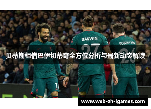 贝蒂斯租借巴伊切蒂奇全方位分析与最新动态解读 贝蒂斯租借巴伊切蒂奇全方位分析与最新动态解读