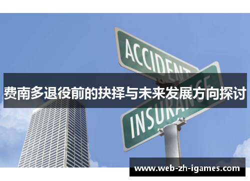 费南多退役前的抉择与未来发展方向探讨 费南多退役前的抉择与未来发展方向探讨