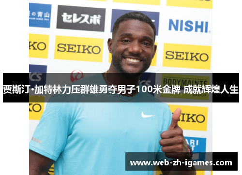 贾斯汀·加特林力压群雄勇夺男子100米金牌 成就辉煌人生