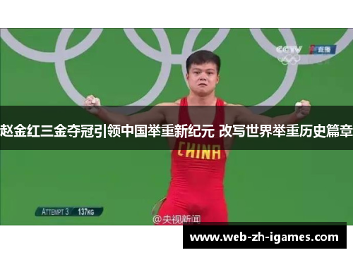 赵金红三金夺冠引领中国举重新纪元 改写世界举重历史篇章 赵金红三金夺冠引领中国举重新纪元 改写世界举重历史篇章