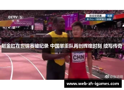 赵金红在世锦赛破纪录 中国举重队再创辉煌时刻 续写传奇 赵金红在世锦赛破纪录 中国举重队再创辉煌时刻 续写传奇