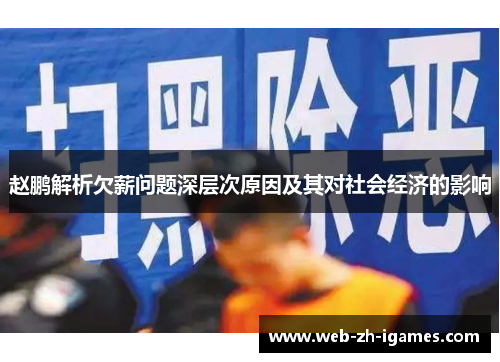 赵鹏解析欠薪问题深层次原因及其对社会经济的影响 赵鹏解析欠薪问题深层次原因及其对社会经济的影响